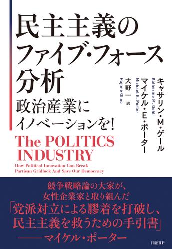 民主主義のファイブ・フォース分析 政治産業にイノベーションを！
