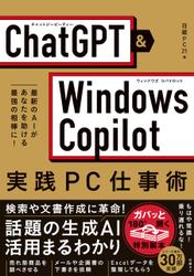 ChatGPT×Windows Copilot実践PC仕事術