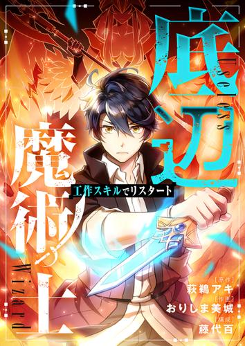 【タテ読み】底辺魔術士～工作スキルでリスタート～　第50話