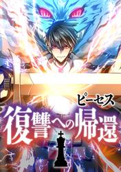 【タテ読み】ピーセス　復讐への帰還　第36話