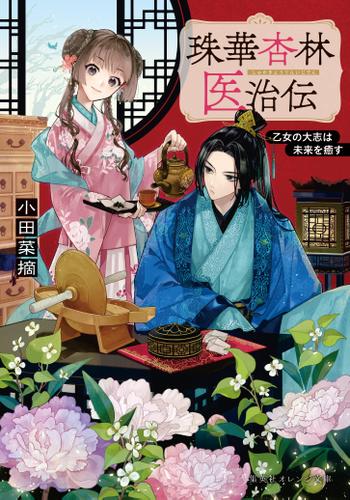 珠華杏林医治伝　乙女の大志は未来を癒す