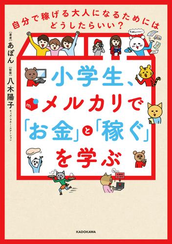 小学生、メルカリで「お金」と「稼ぐ」を学ぶ　自分で稼げる大人になるためにはどうしたらいい？
