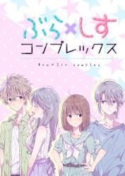 【タテ読み】ぶら×しすコンプレックス　第26話　みんなのおかげ