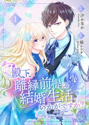 【無料】殿下、離縁前提の結婚生活、いかがですか？【合冊版】