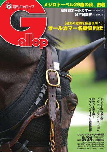 週刊Gallop（ギャロップ） (2023年9月24日号)