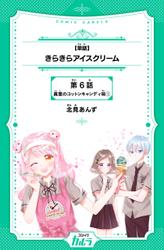 【単話】きらきらアイスクリーム　第6話　真意のコットンキャンディ味(1)