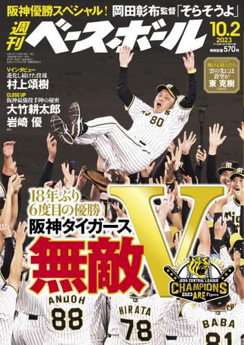 週刊ベースボール (2023年10／2号)