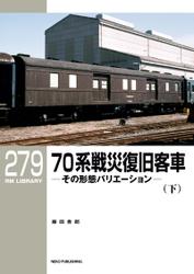 RM LIBRARY (アールエムライブラリー) 277 70系戦災復旧客車