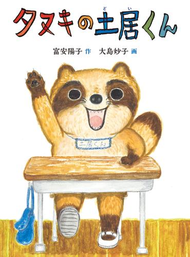 タヌキの土居くん