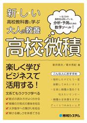 新しい高校教科書に学ぶ大人の教養 高校・微積