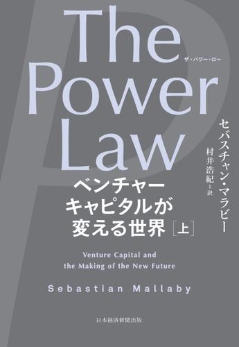 The Power Law（ザ・パワー・ロー）　ベンチャーキャピタルが変える世界（上）