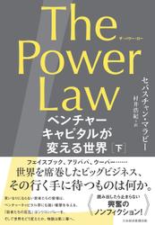 The Power Law（ザ・パワー・ロー）　ベンチャーキャピタルが変える世界（下）