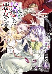 【無料】目が覚めたら投獄された悪女だった@COMIC