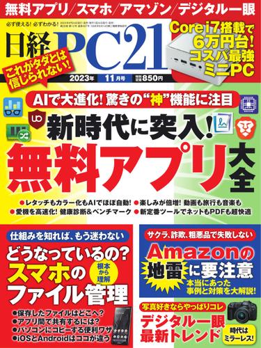 日経PC21 (2023年11月号)