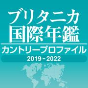 ブリタニカ国際年鑑 カントリープロファイル 2019-2022