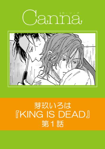 KING IS DEAD【分冊版】第１話