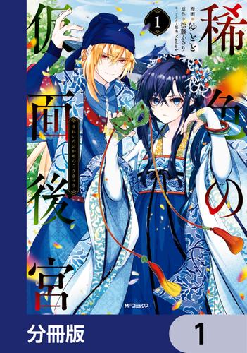 稀色の仮面後宮【分冊版】　1