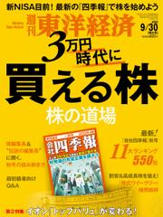 週刊東洋経済 (2023年9／30号)