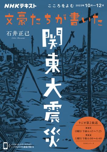 ＮＨＫ こころをよむ文豪たちが書いた関東大震災2023年10月～12月【リフロー版】