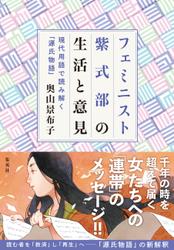 フェミニスト紫式部の生活と意見　～現代用語で読み解く「源氏物語」～