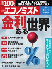 週刊エコノミスト (2023年10／3号)