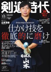月刊剣道時代 (2023年11月号)