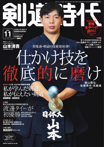 月刊剣道時代 (2023年11月号)