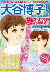 JOUR2011年8月増刊号『大谷博子特集第10集』
