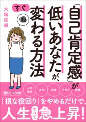 「自己肯定感」が低いあなたが、すぐ変わる方法（PHP文庫）