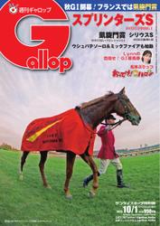 週刊Gallop（ギャロップ） (2023年10月1日号)