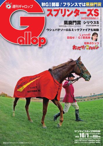 週刊Gallop（ギャロップ） (2023年10月1日号)