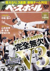 週刊ベースボール (2023年10／9号)