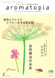 アロマトピア(aromatopia)  (No.176)