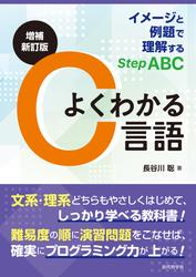 増補新訂版　よくわかるC言語　イメージと例題で理解するStep ABC