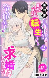 【無料】Love Jossie　黒歴史自作小説の追放令嬢に転生したら冷徹皇子に求婚されました!?