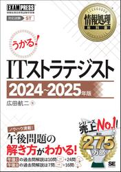 情報処理教科書 ITストラテジスト 2024～2025年版