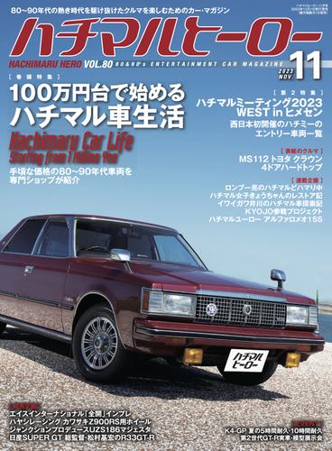 ハチマルヒーロー vol.80