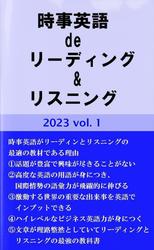 時事英語 de リーディング&リスニング　2023 Vol.1