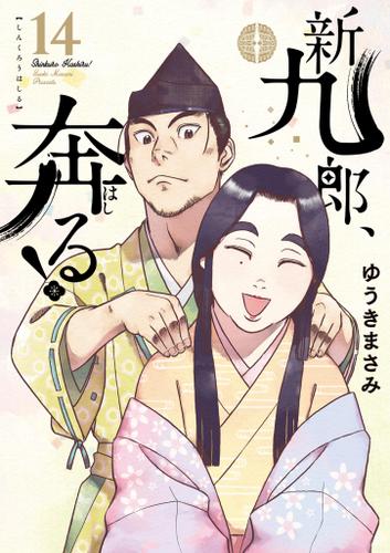 新九郎、奔る！（１４）