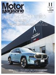 Motor Magazine（モーターマガジン） (2023年11月号)