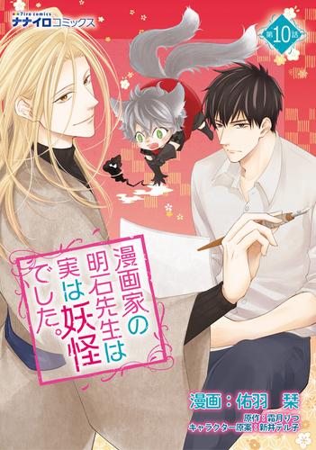 漫画家の明石先生は実は妖怪でした。 第10話