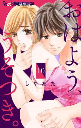 おはよう、うそつき。【マイクロ】（１０）