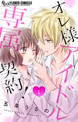 オレ様アイドル専属契約！【マイクロ】（１）