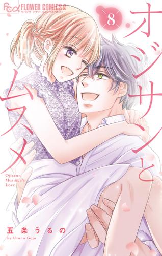 オジサンとムスメ（８）