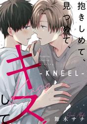 抱きしめて、見つめて、キスして【KNEEL】