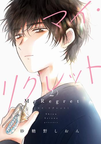 マイ・リグレット 2【電子限定特典付き】