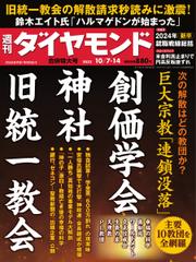 週刊ダイヤモンド (2023年10／7・14合併号)