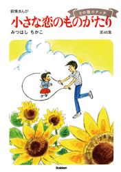 【60周年記念限定特典付】小さな恋のものがたり 第1集