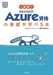 1週間でMicrosoft Azure資格の基礎が学べる本