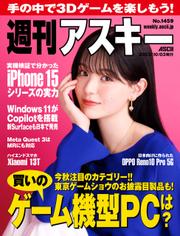 週刊アスキーNo.1459(2023年10月3日発行)